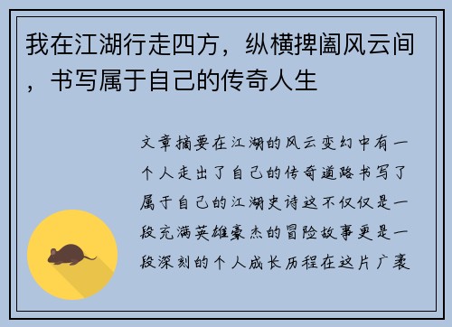 我在江湖行走四方，纵横捭阖风云间，书写属于自己的传奇人生