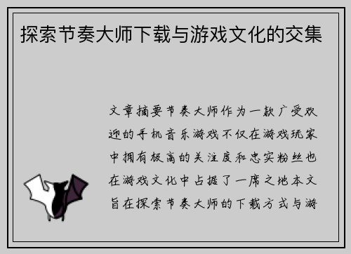 探索节奏大师下载与游戏文化的交集