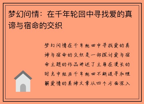 梦幻问情：在千年轮回中寻找爱的真谛与宿命的交织