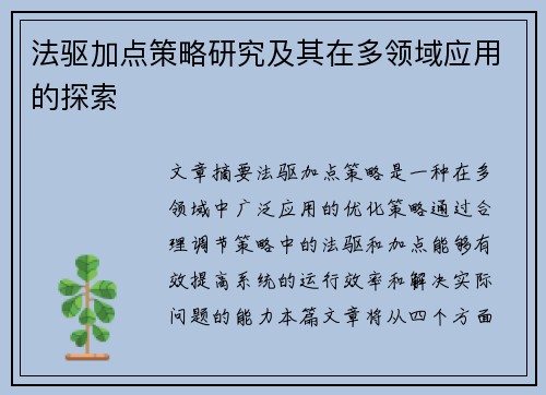 法驱加点策略研究及其在多领域应用的探索