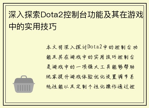 深入探索Dota2控制台功能及其在游戏中的实用技巧