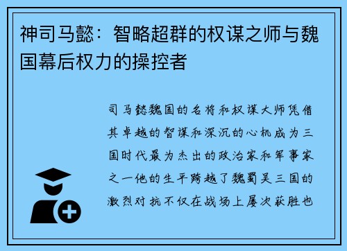 神司马懿：智略超群的权谋之师与魏国幕后权力的操控者