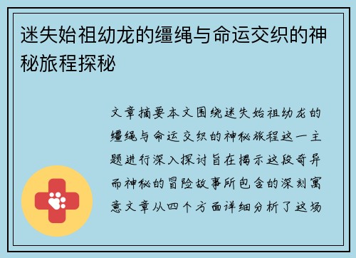 迷失始祖幼龙的缰绳与命运交织的神秘旅程探秘