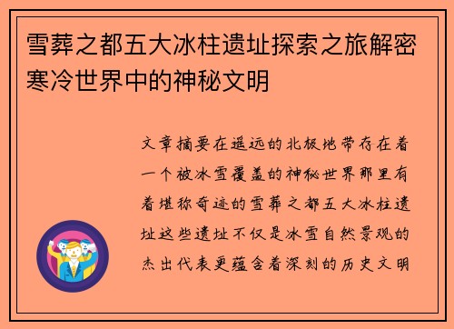 雪葬之都五大冰柱遗址探索之旅解密寒冷世界中的神秘文明