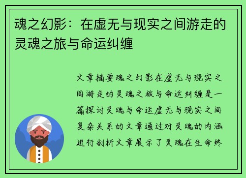 魂之幻影：在虚无与现实之间游走的灵魂之旅与命运纠缠