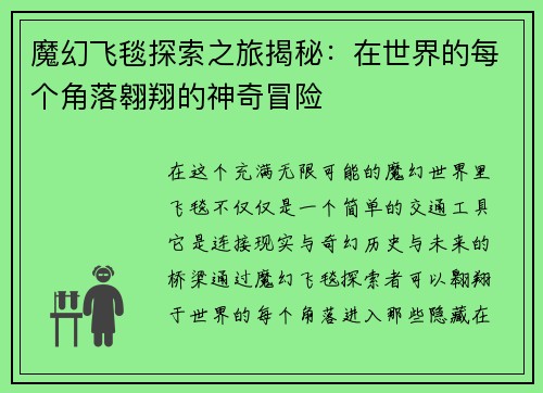 魔幻飞毯探索之旅揭秘：在世界的每个角落翱翔的神奇冒险