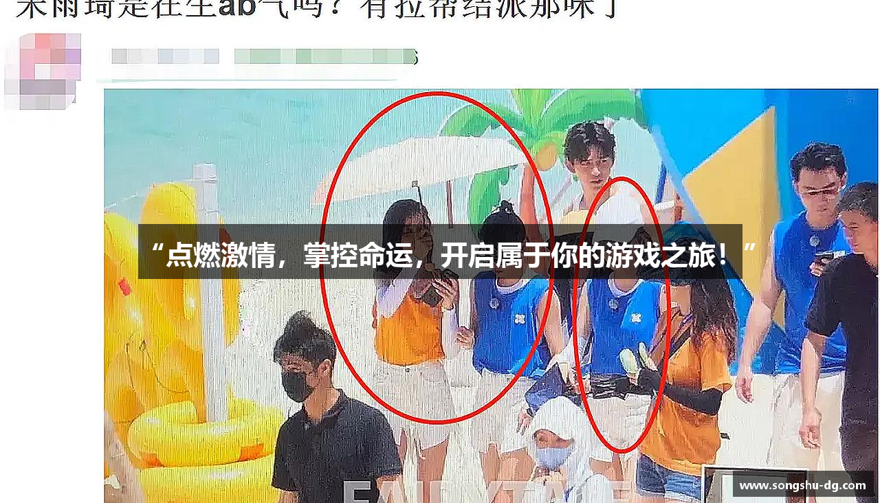 “点燃激情，掌控命运，开启属于你的游戏之旅！”