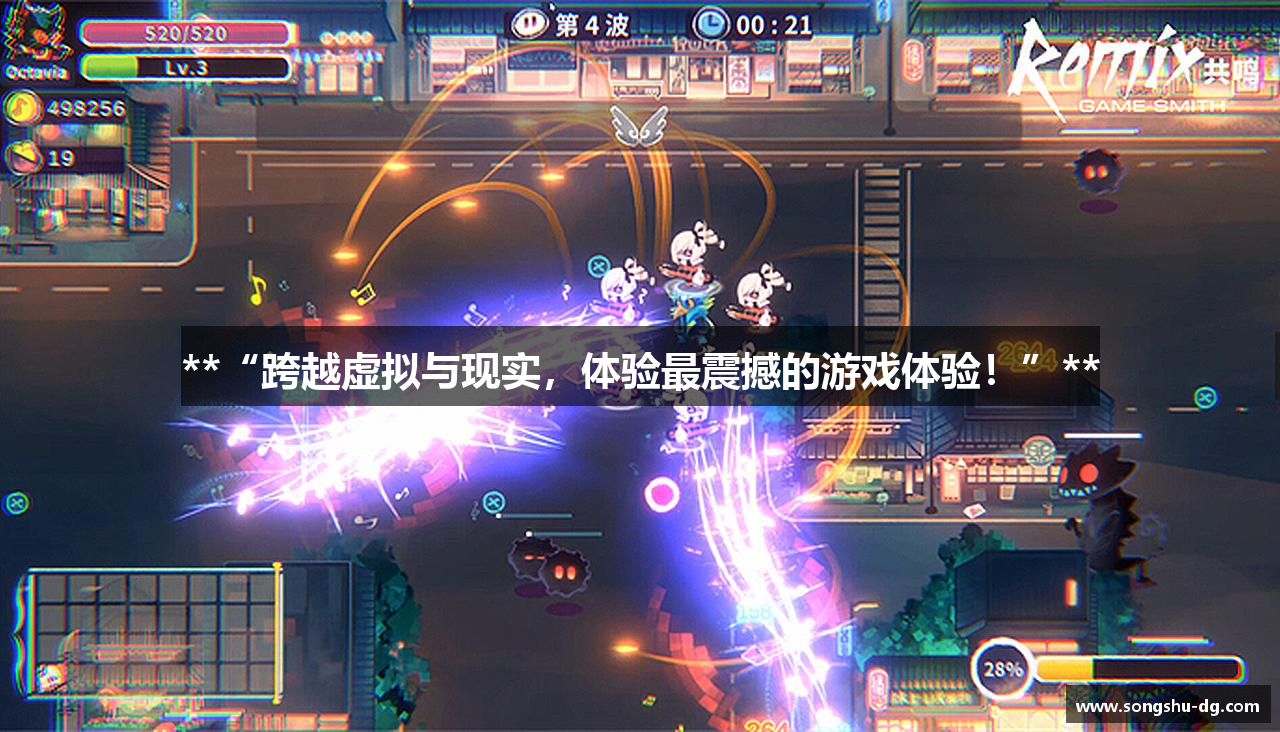 **“跨越虚拟与现实，体验最震撼的游戏体验！”**